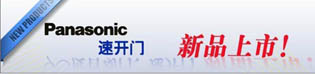 松下电气机器(北京)有限公司,Panasonic门控五金专卖店上海店（闭门器,地弹簧,旋转门,感应器,自动感应门）