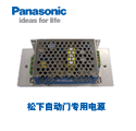 松下自動門專用電源