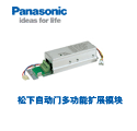 松下感应门多功能扩展模组